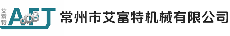 常州市艾富特机械有限公司